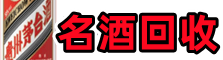 三门峡灵宝鑫彩名酒回收店